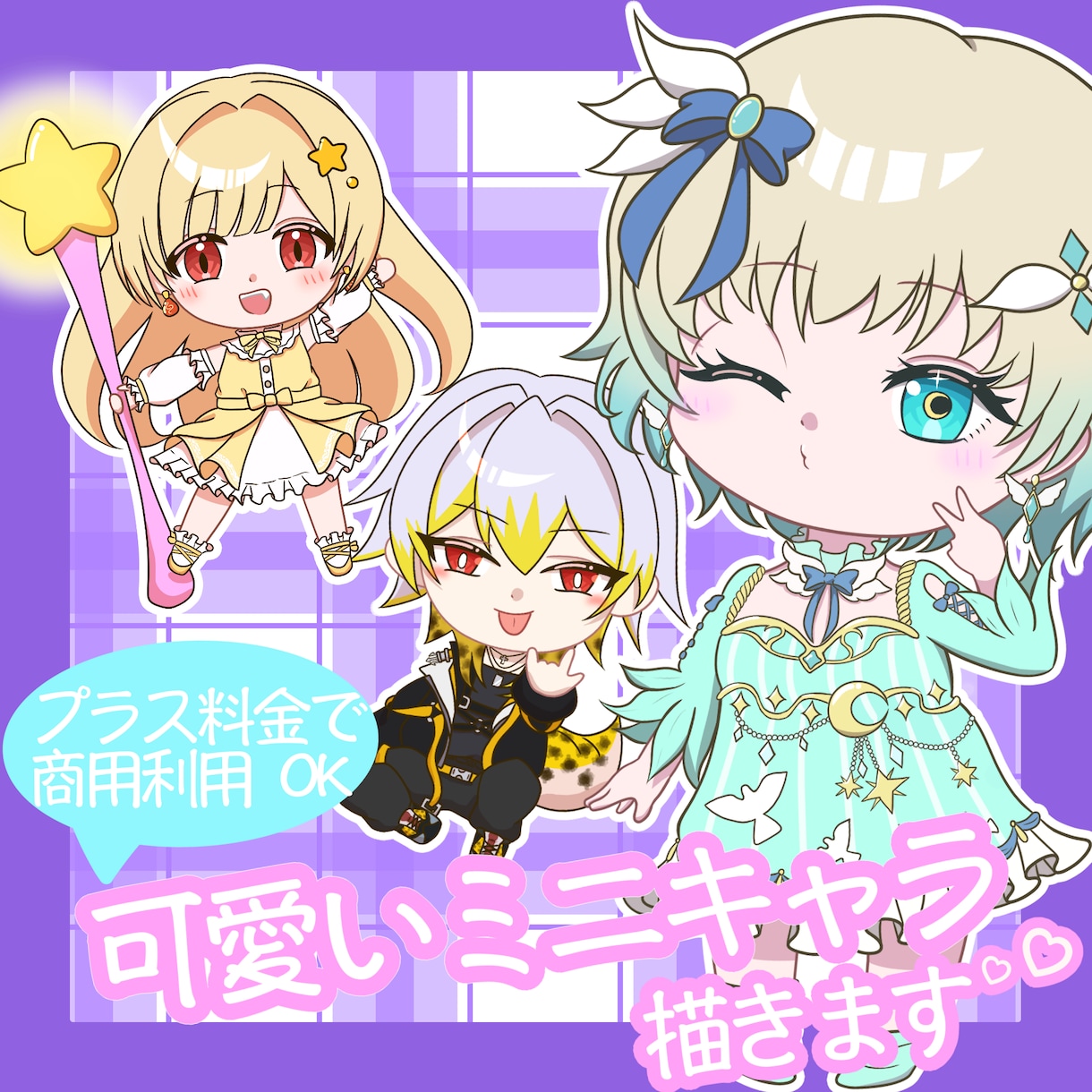 かわいいミニキャラお描きします お客様が思い描く素敵な作品をお届け！ イメージ1