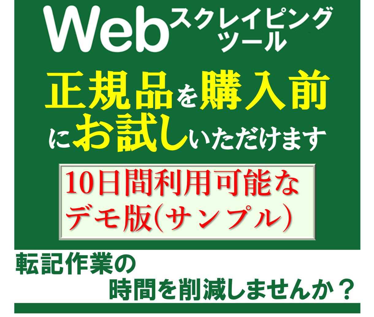 Webスクレイピングツールのデモ版を納品します 【注意】起動後10日間利用可能です イメージ1