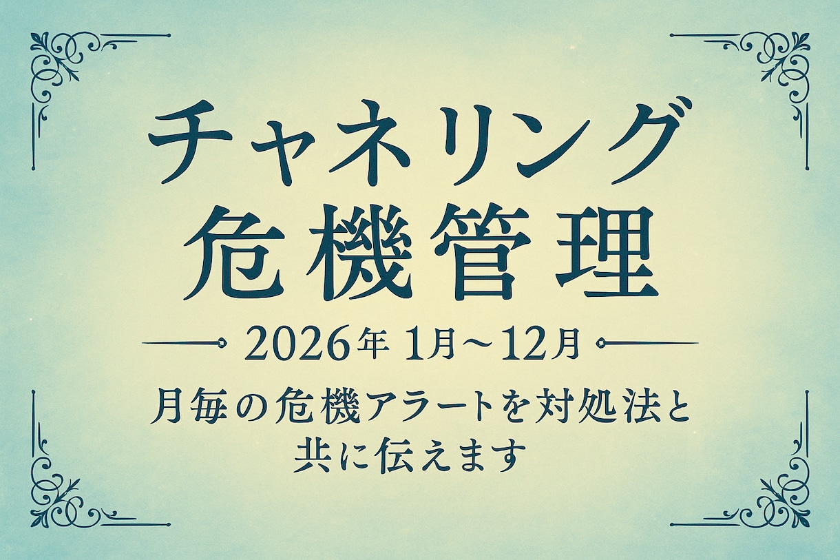 2026年の危機アラートを開運界から受信します 2026年の危機アラートと回避策を天啓で丁寧にお届けします。 イメージ1
