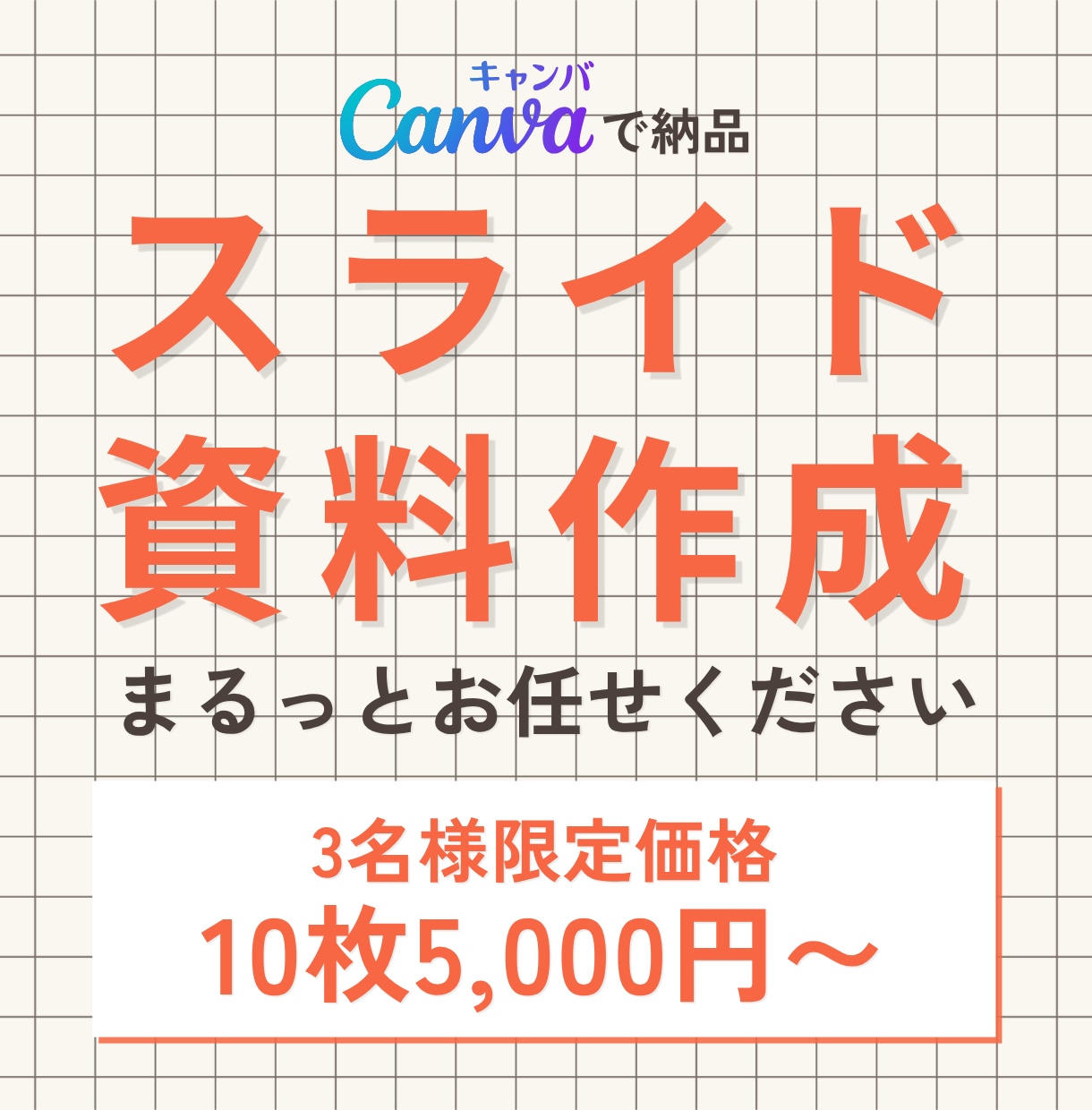 後回しの資料づくり、まるっと解決します メモや作りかけでもOK！構成からデザインまでサポートします イメージ1