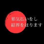 結界をはり身辺を綺麗にいたします 【秘密厳守】結界をはり身辺を綺麗にいたします イメージ1
