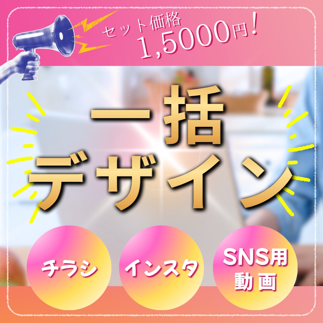 チラシ・インスタ・動画をトータル制作いたします デザインのバラつきで悩んでいませんか？？ イメージ1