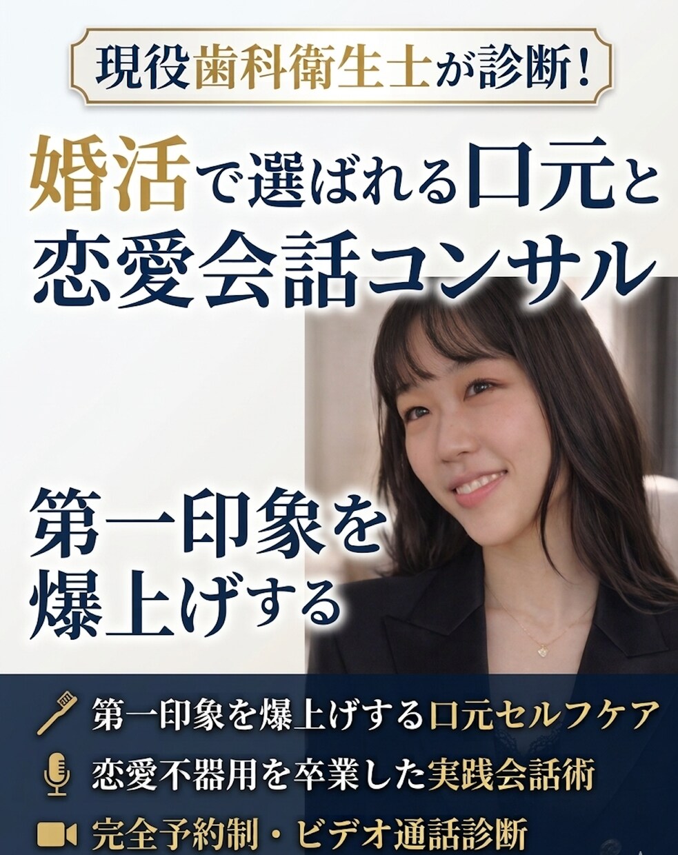 歯科衛生士が婚活の口元と恋愛会話を教えます 現役歯科衛生士がビデオ通話であなたの口元と第一印象を高めます イメージ1