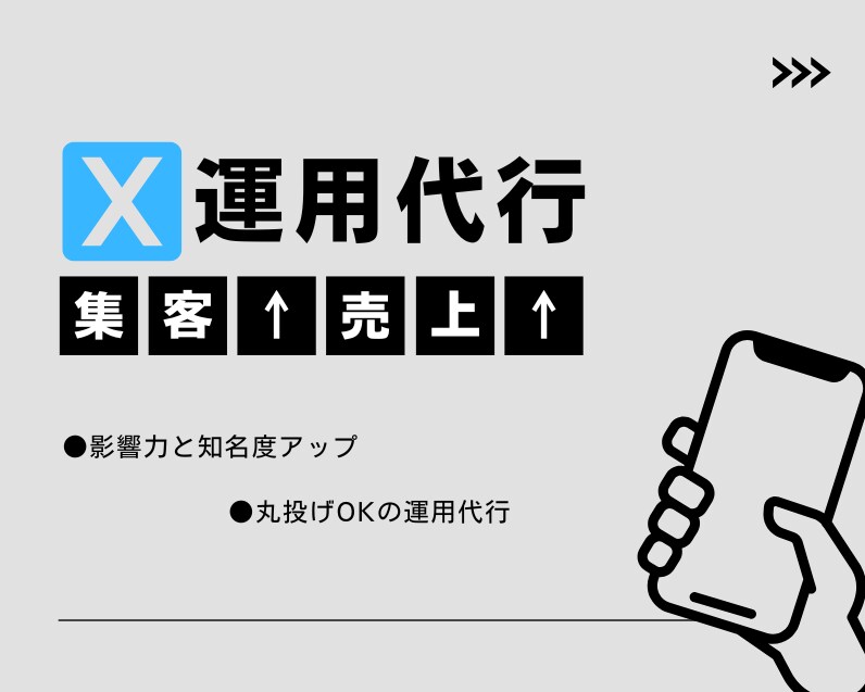 安心してお任せください！Xの運用代行をします X運用にお悩みの方へ！あなたの発信をサポートします イメージ1