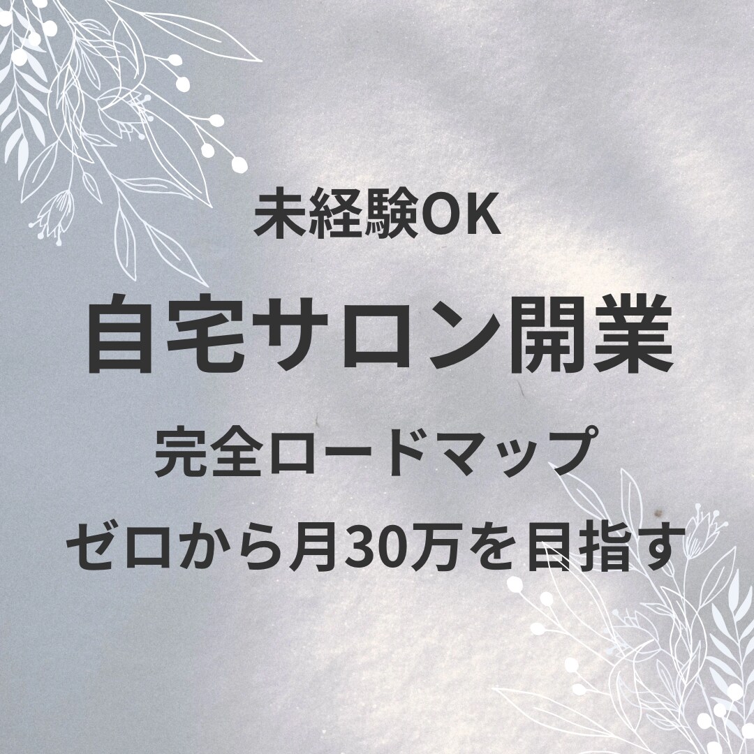 ゼロから始める自宅サロン開業ノウハウ教えます 資格なし未経験から収入を作る方法 イメージ1