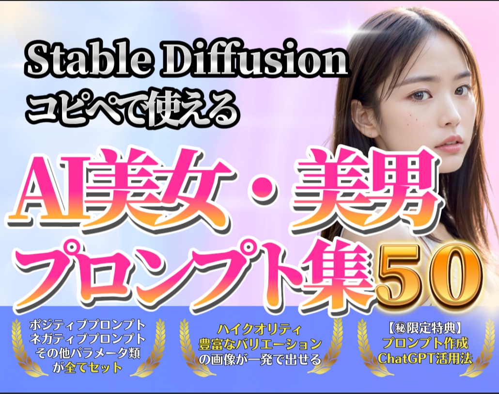 すぐ使えるAI美女美男厳選プロンプト50個教えます プロンプト作成にChatGPTを活用する方法も教えます。 イメージ1