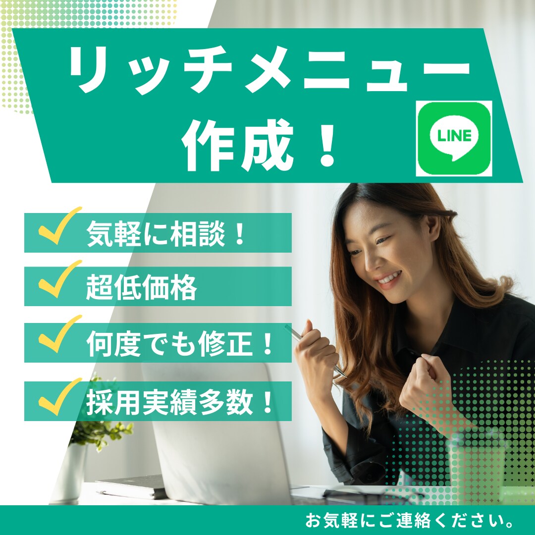 LINEのリッチメニュー作成します 何度でも修正OK!爆速対応で簡単依頼！ イメージ1