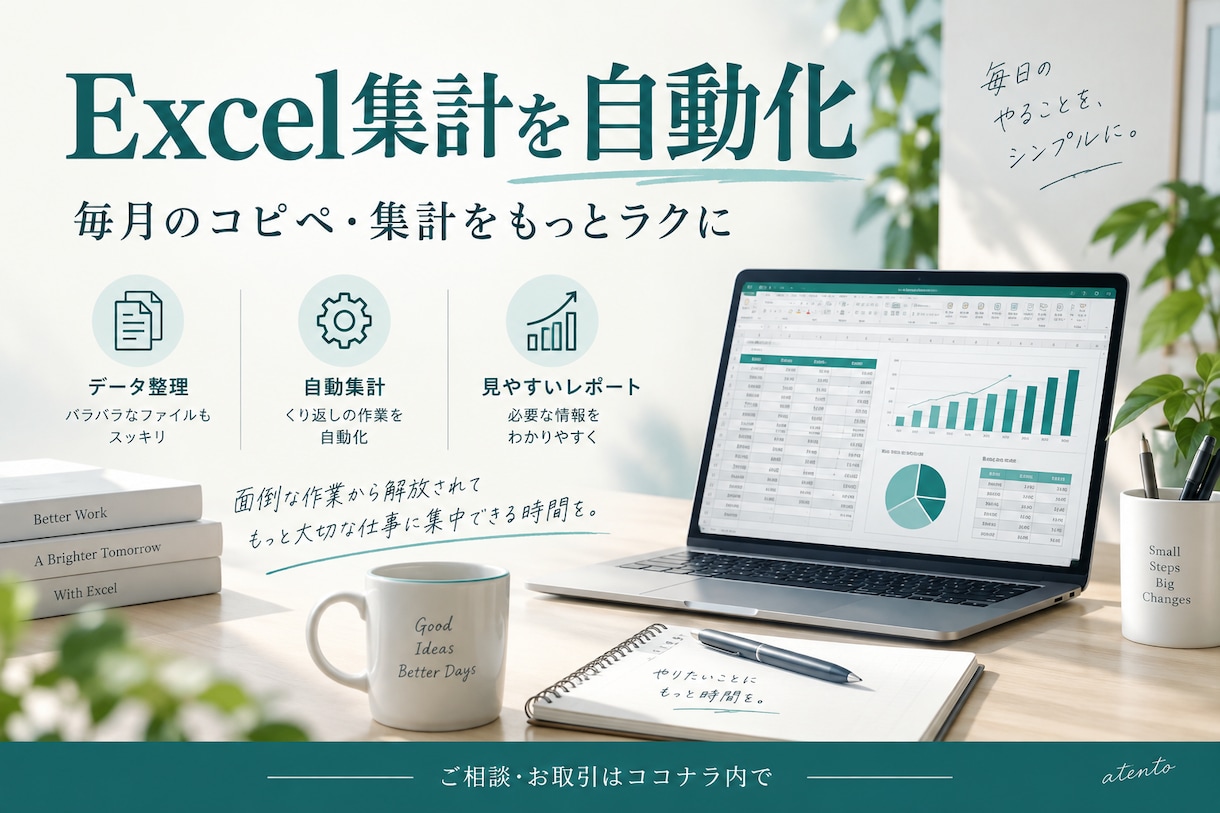ExcelやCSVの面倒な集計を自動化します 毎月のコピペを整理！使い慣れた表から始められます イメージ1