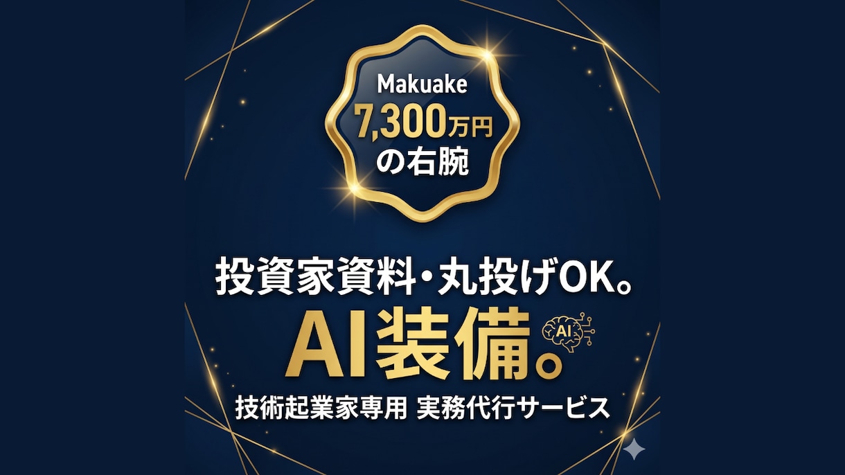 技術起業家の実務ノイズをAIで全部引き受けます 社長は技術に集中を。IT・資料・AI、すべて代行 イメージ1