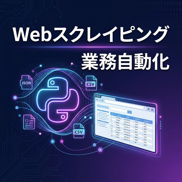 Webデータ収集・スクレイピングツールを開発します 【Python×自動化】面倒なデータ収集、全部自動化します！ イメージ1
