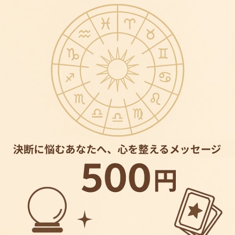 一問一答で迷いに答えます 決断に悩むあなたへ、心を整えるメッセージ イメージ1