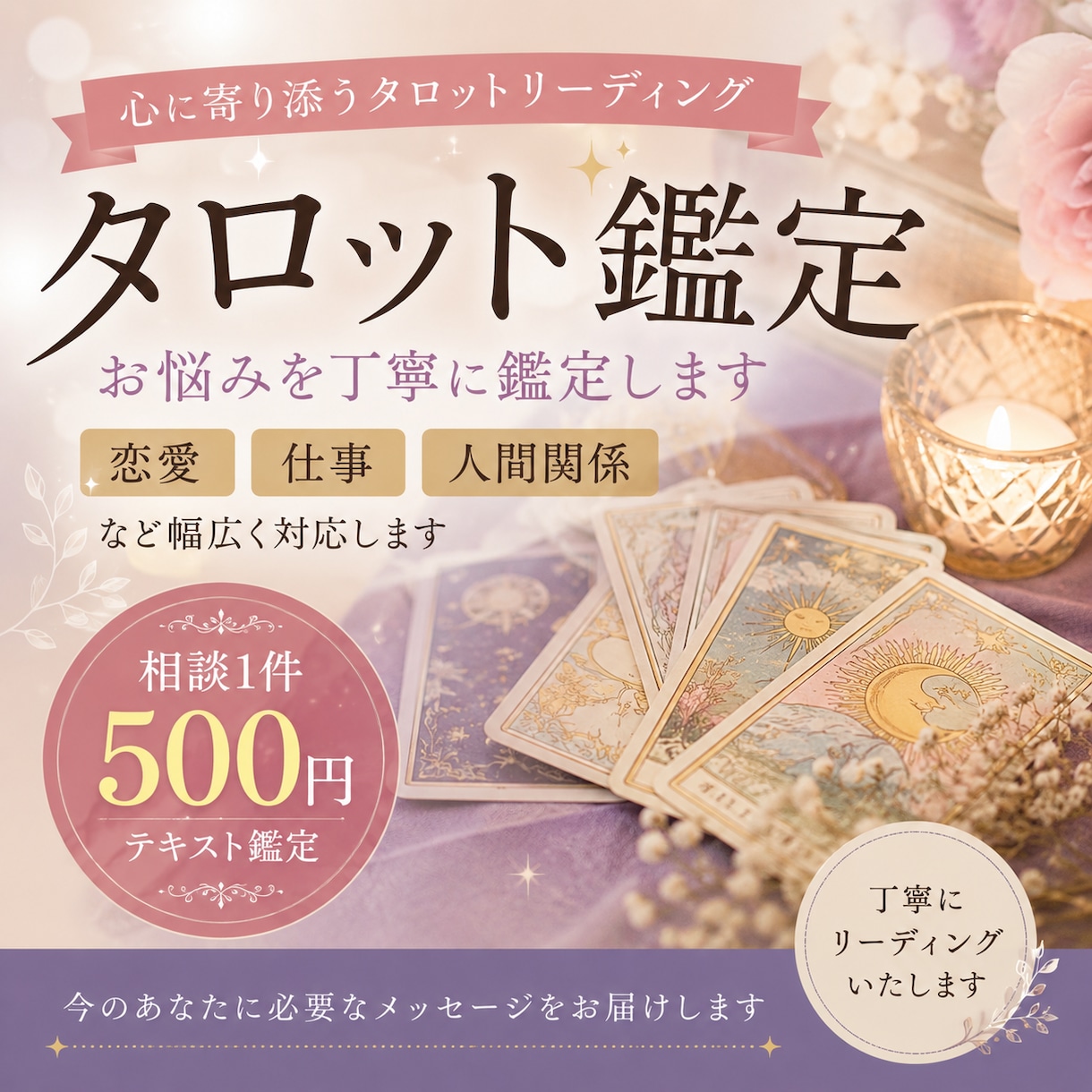 タロットでお悩みを丁寧に鑑定します 今必要なメッセージをお届けします イメージ1