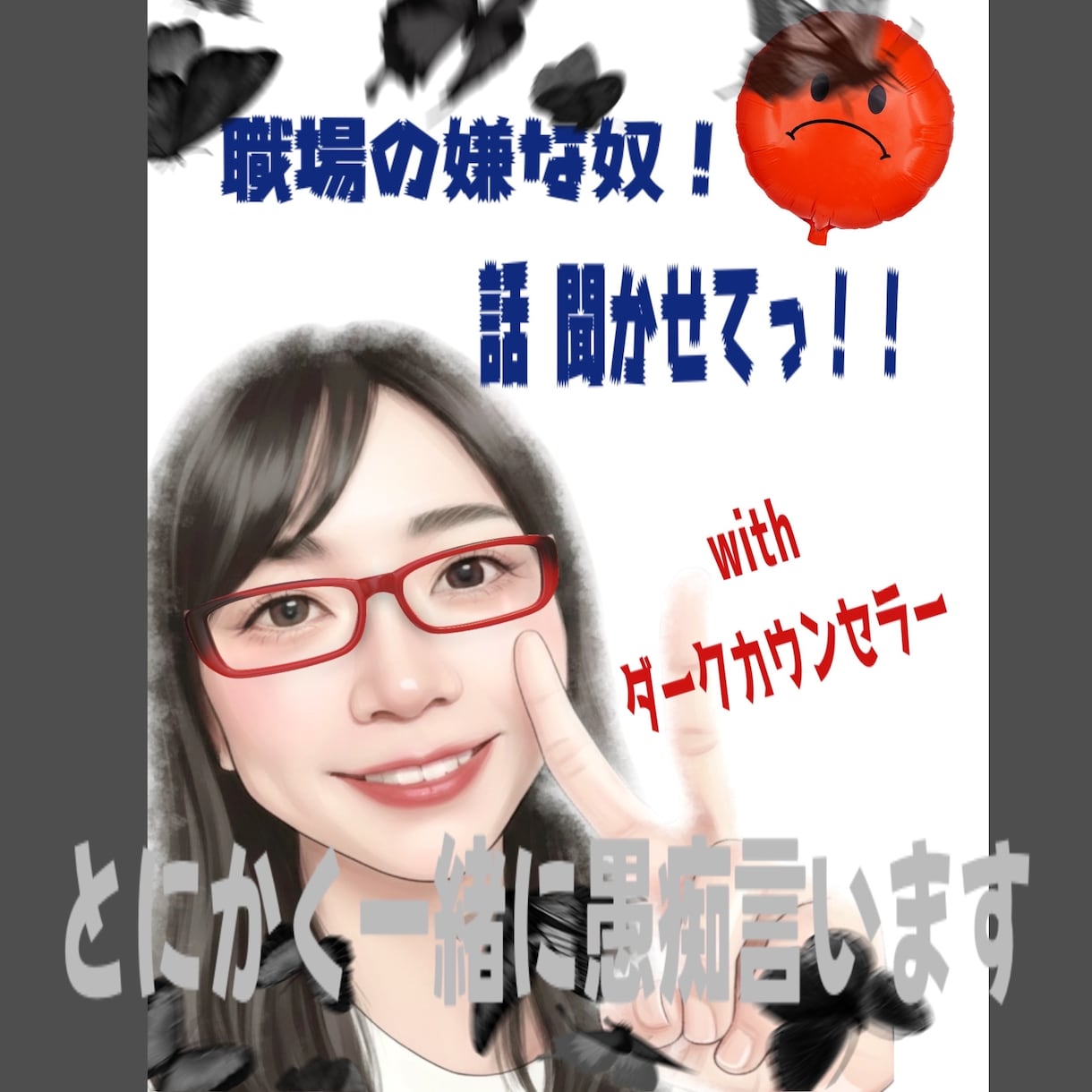 職場の嫌な奴の話し聞きます いますよね！嫌な奴！私にもいます！！聞きますよその話☆ イメージ1