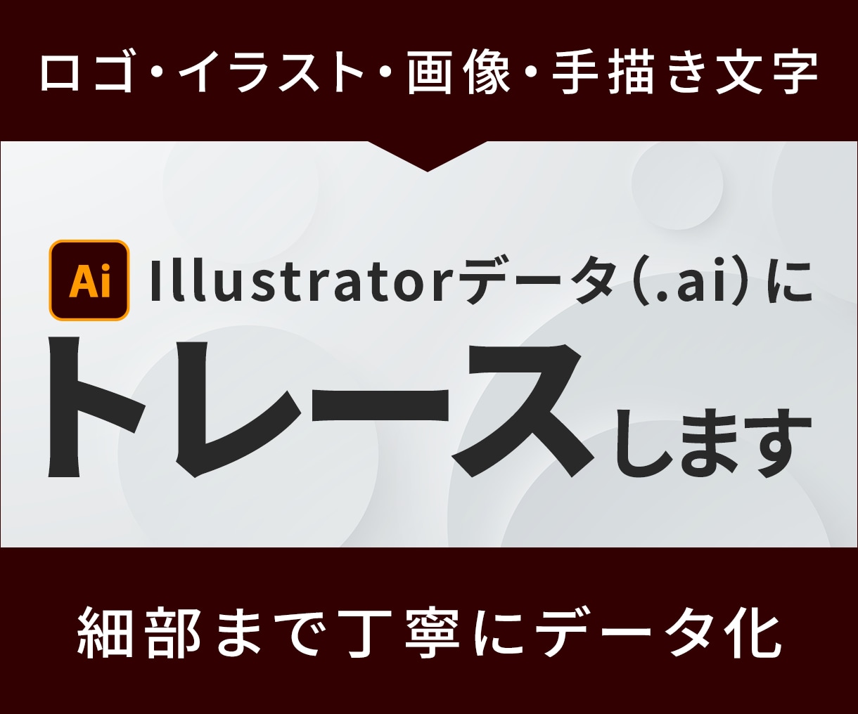 ロゴ・画像をAIデータに丁寧にトレースします 低解像度の画像もきれいなベクターデータにします イメージ1