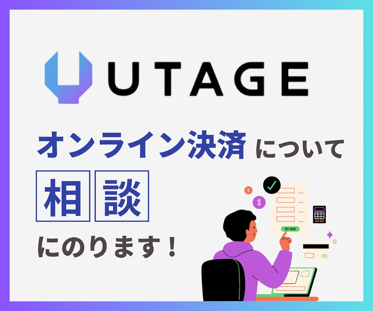 UTAGEの決済システム・連携方法の相談のります Stripe・UnivaPayなどあらゆる決済に対応 イメージ1