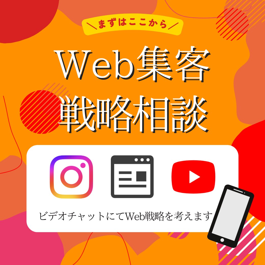 中小企業・個人向け）Web集客の戦略を考えます 店舗集客専門のマーケター。HPやSNSの運用を見直します。 イメージ1