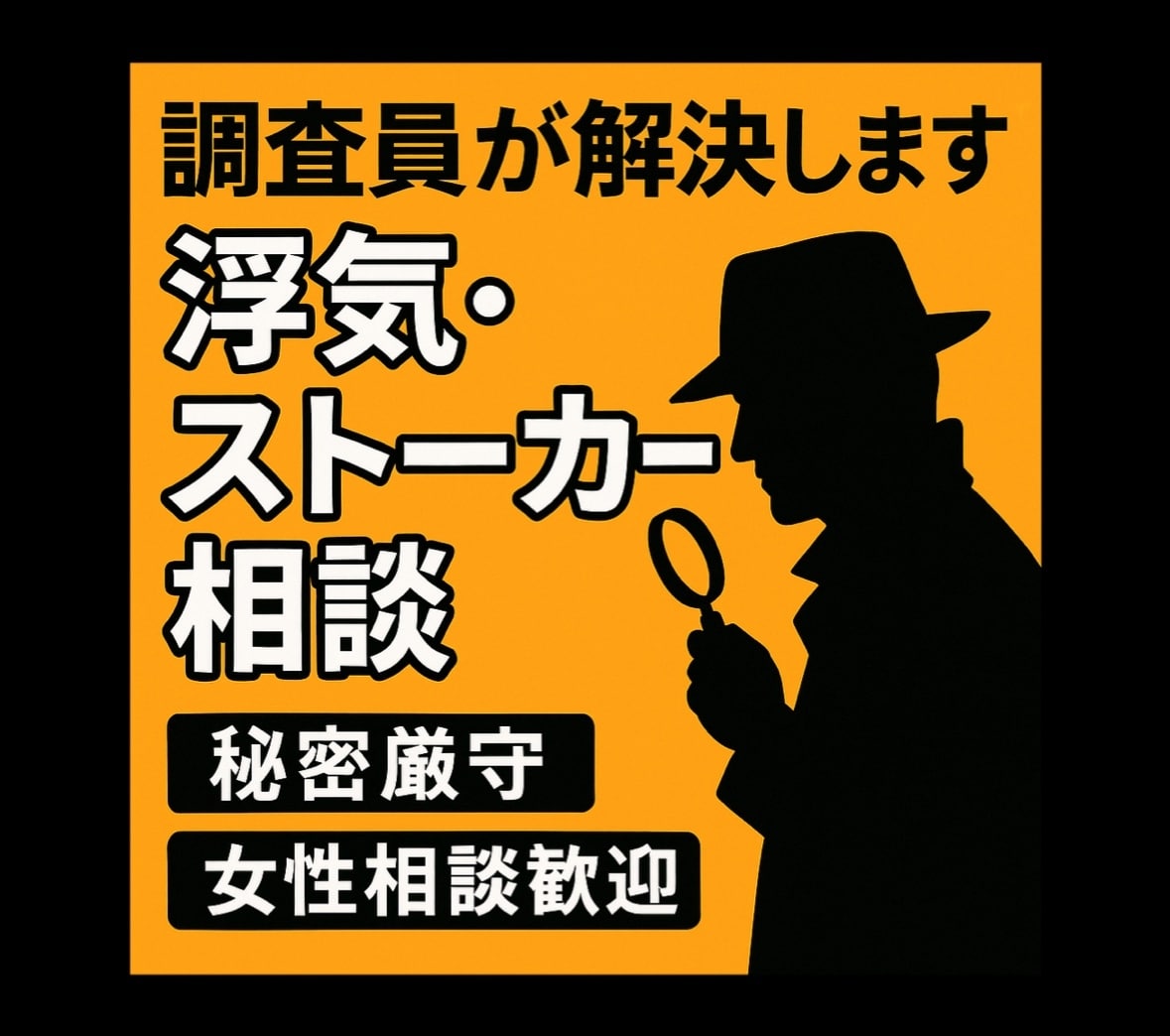 浮気・ストーカー対策、調査員がサポートします 【秘密厳守】経験豊富なプロが誰にも言えないお悩みをサポート イメージ1