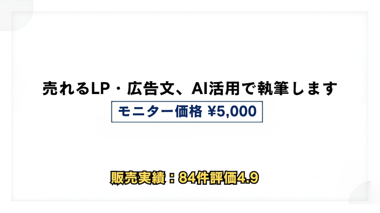 AI活用　売れるLP・セールスコピーを執筆します キャッチコピー3案+構成案付き、集客・成約率UPに イメージ1