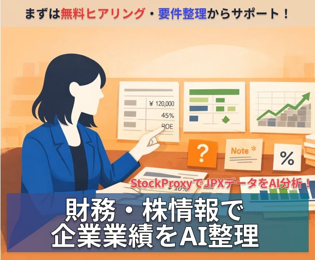 企業業績を財務・株情報で整理します StockProxyでJPXデータをAI分析 イメージ1