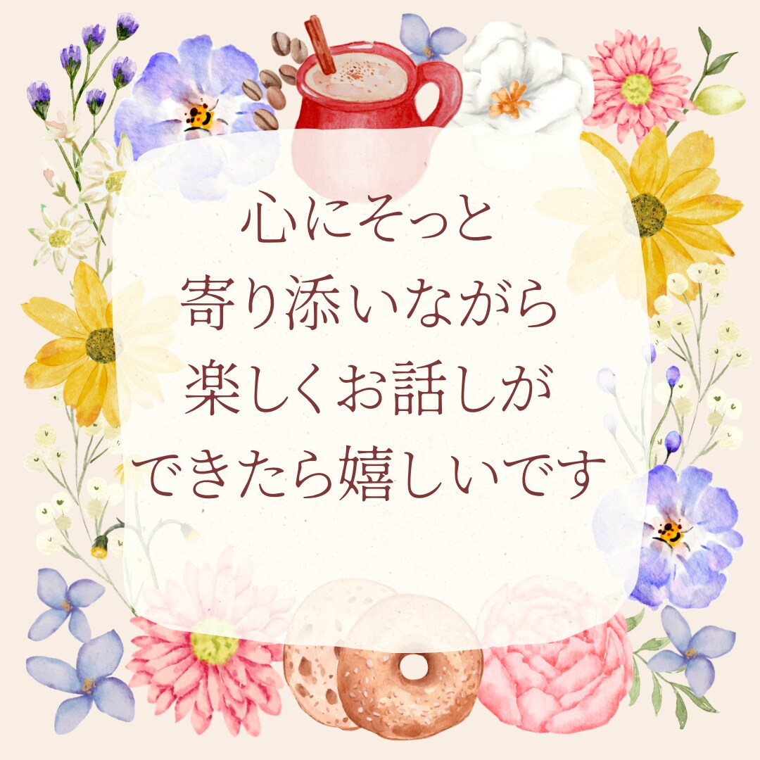 1分からOK！ただ話したい方に寄り添います 「聞いてくれる人がいる」その安心をそっと届けます。 イメージ6