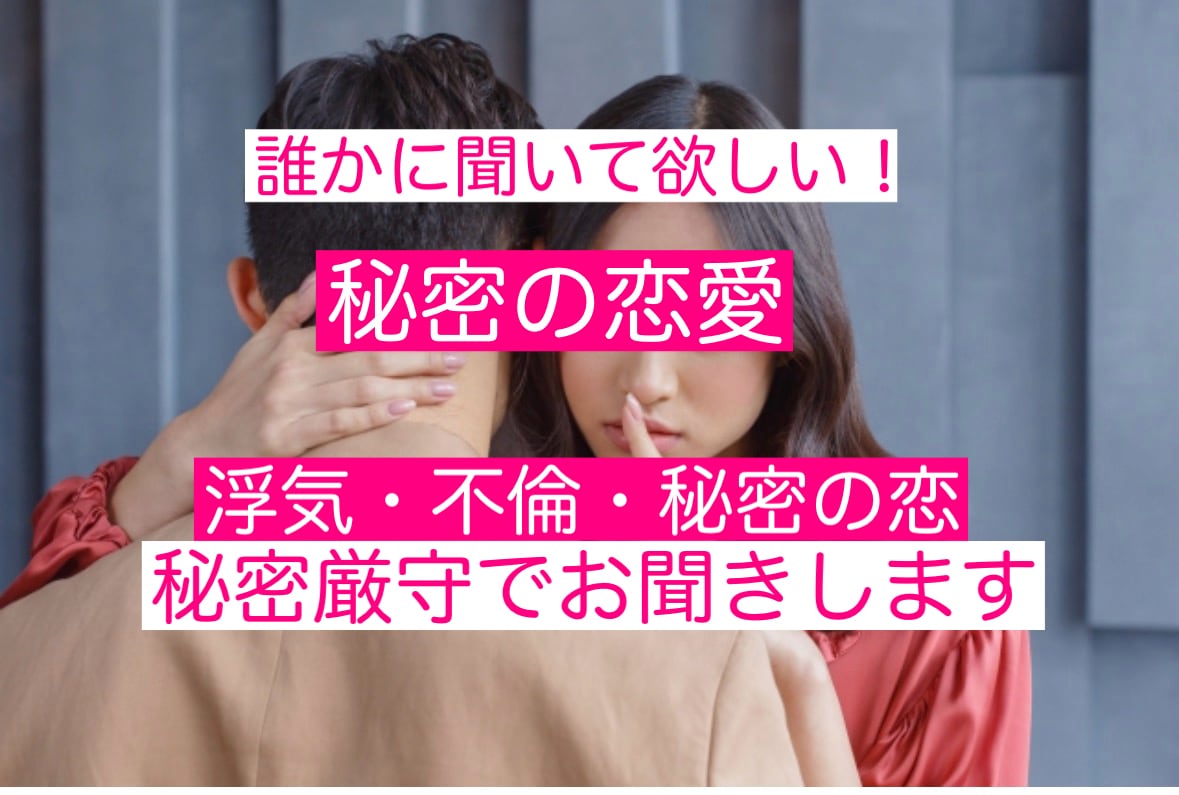 浮気・不倫・秘密の恋　誰にも言えない話お聞きします 秘密厳守◇本当は誰かに聞いて欲しい！話せる場所がココにある イメージ1