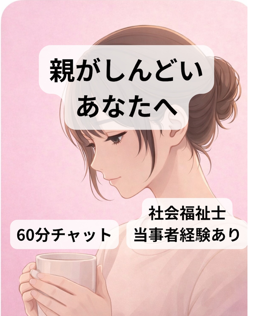 毒親育ち、親がしんどい。その気持ち受け止めます 【60分チャット】社会福祉士I毒親育ち イメージ1