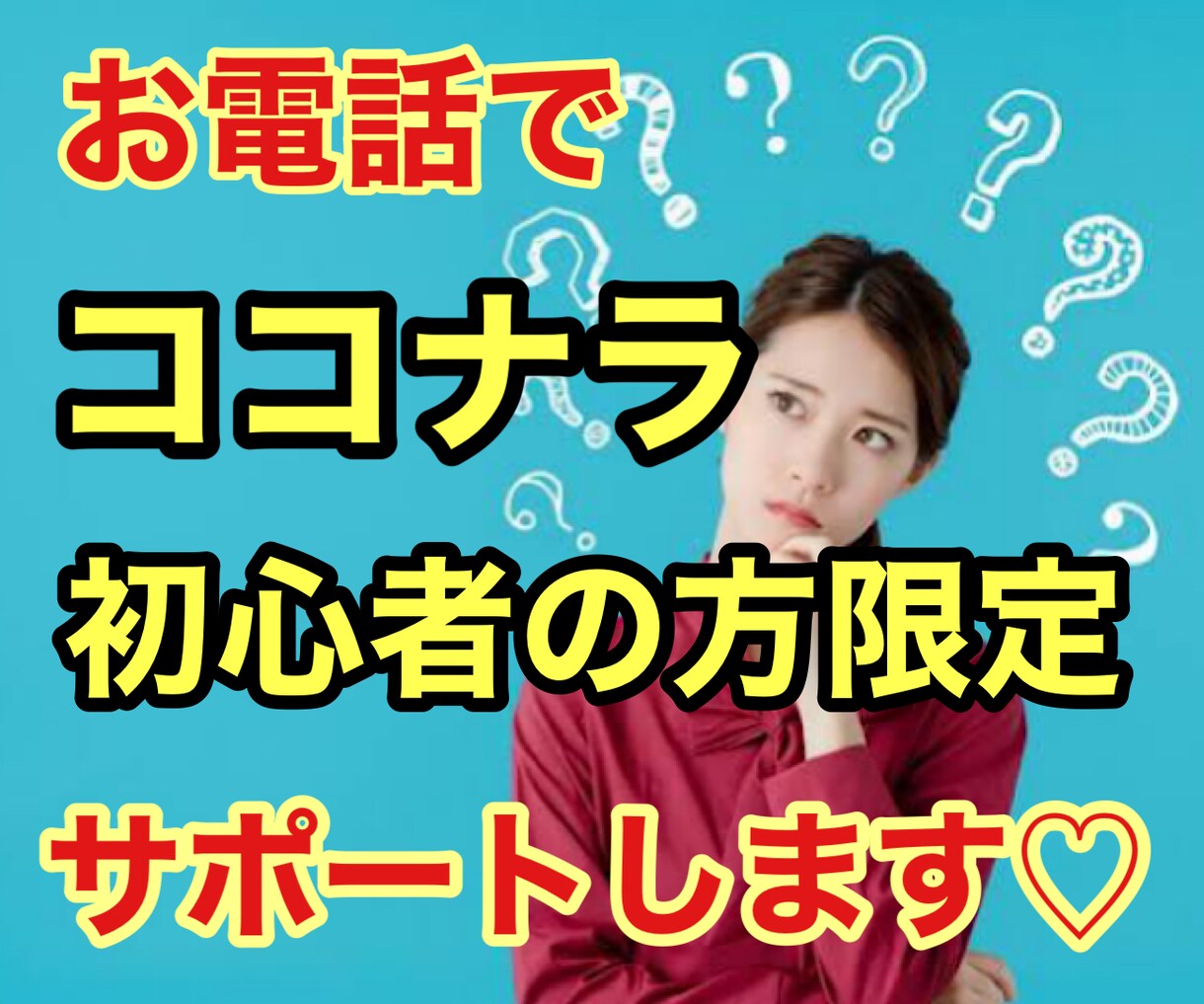 お電話で✨ココナラ出品初心者様の方お悩み聞きます これから出品を考えてる方出品中の方実績が伸びない方でもOK イメージ1