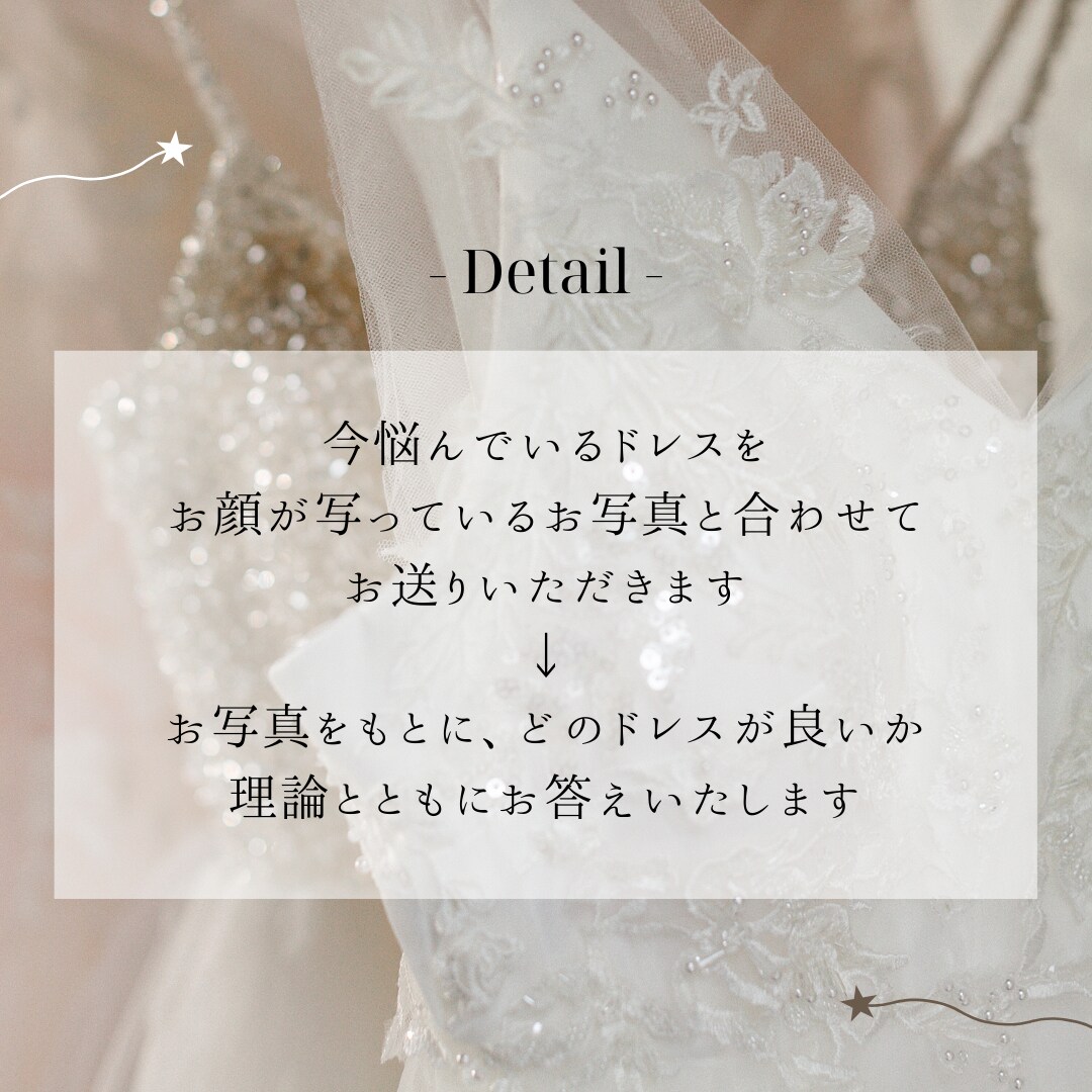 あなたの運命の1着見つけます 現役ウェディングスタイリストが理論で伝える「運命の一着」 イメージ4