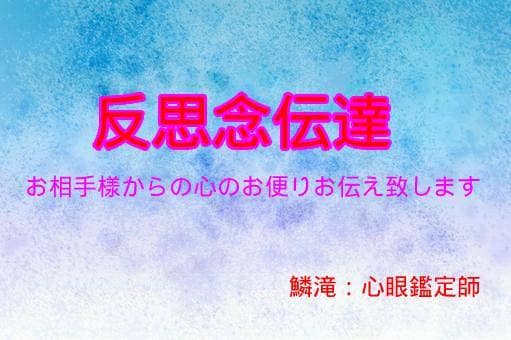 両想いへのプロセスを【反思念伝達】全創作致します 願望成就への大跳躍へお相手様からの心のお便り〝伝達〟致します イメージ1