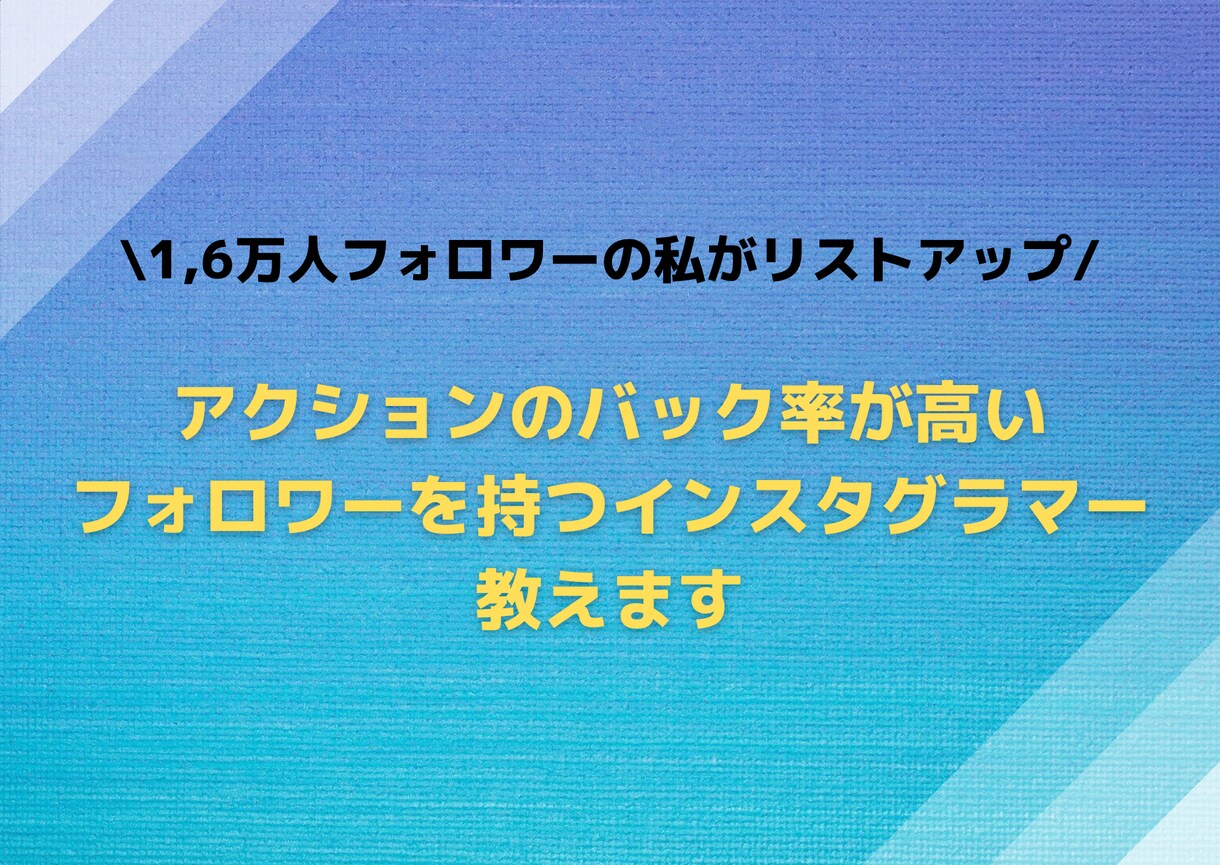 バック率の高いインスタグラマー教えます 実際に使っていたインスタグラマーリストをお渡しします イメージ1