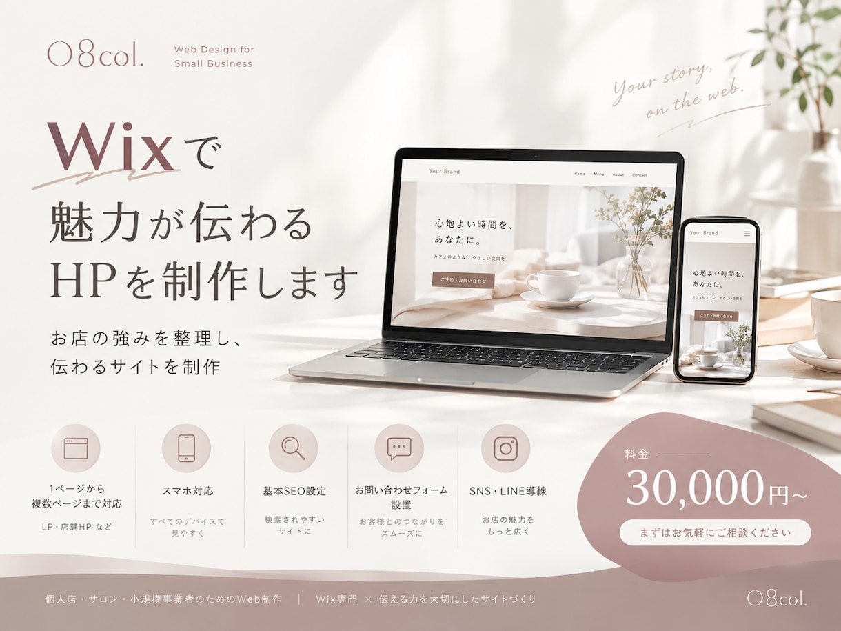 Wixで魅力が伝わるHPを制作します 「お店の強みを整理し、伝わるサイトを制作」 イメージ1