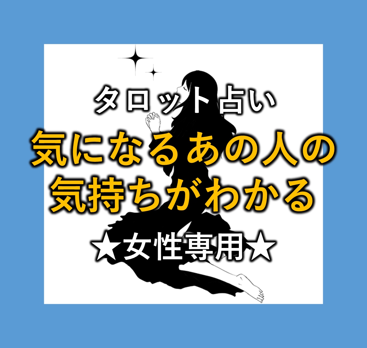 タロット占い！気になるあの人の気持ちがわかります ☆★☆★☆★女性専用★☆★☆★☆ イメージ1