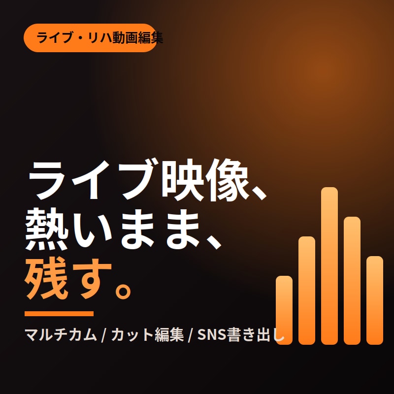 バンド・ライブ・リハ動画を見やすく編集します 演奏の流れや空気感を崩さず、見やすく整えます イメージ1