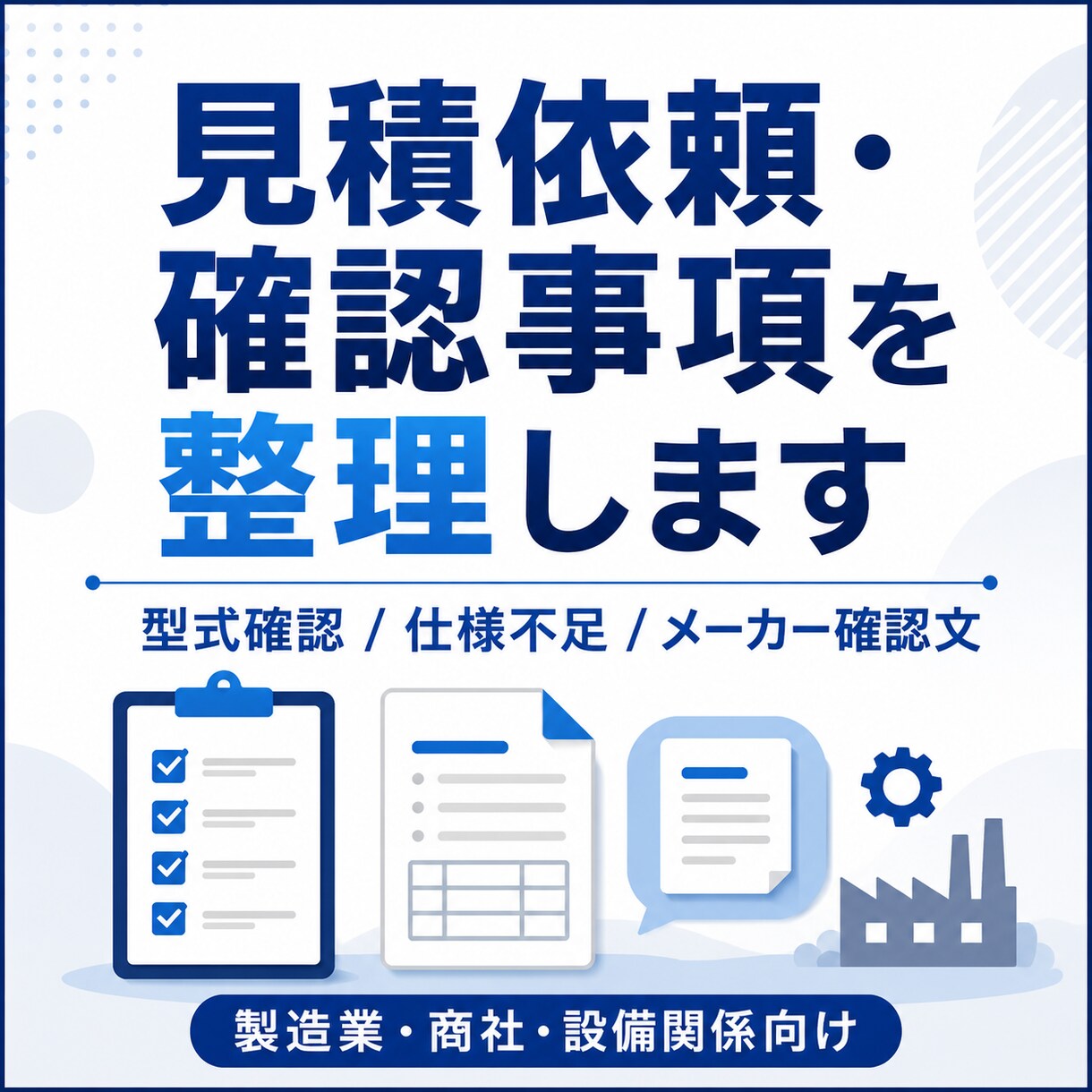 見積依頼文・確認事項を整理します 型式・仕様不足を確認し文章化します イメージ1