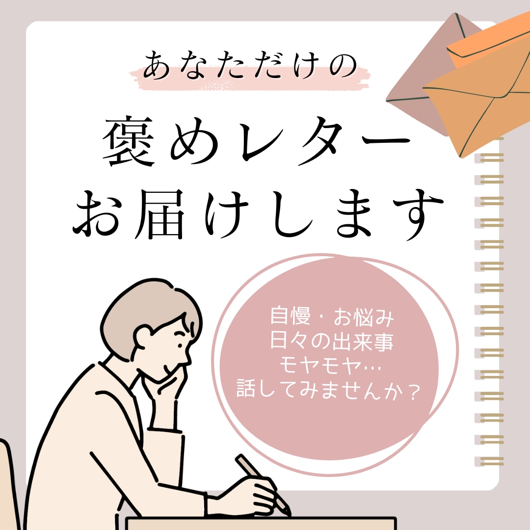 あなたの想いを聞いて、褒めレターにしてお届けします 「私、最近褒められてないなぁ…」と思っている方大歓迎！ イメージ1