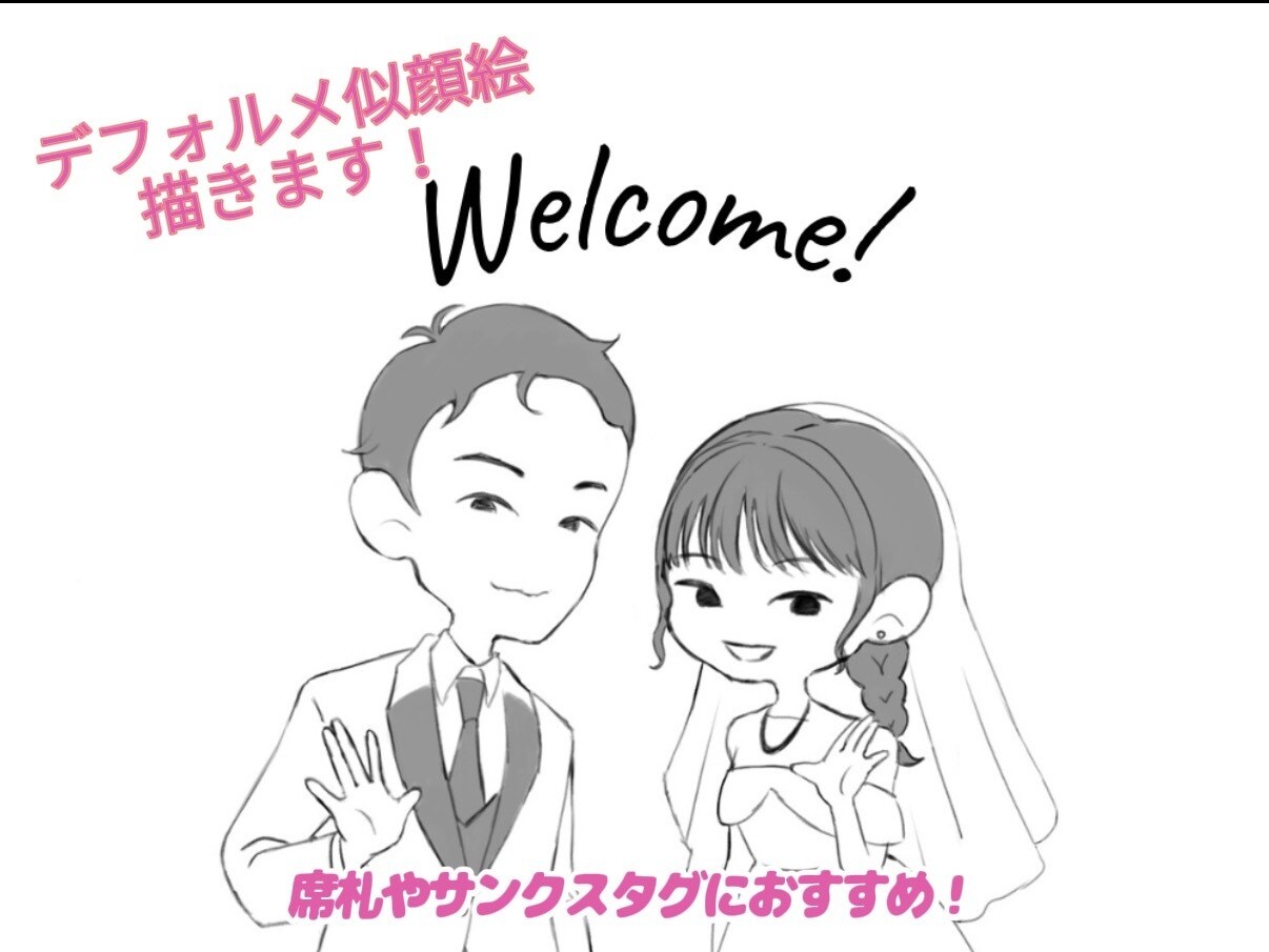 お二人のシンプル似顔絵描きます お二人だけのデフォルメされたオリジナル似顔絵になります! イメージ1