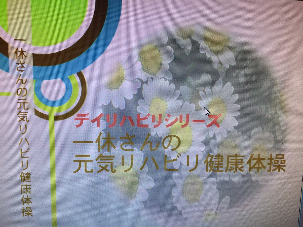 介護施設での集団体操ビデオになります 一緒にやることでリハビリ体操になります。 イメージ1