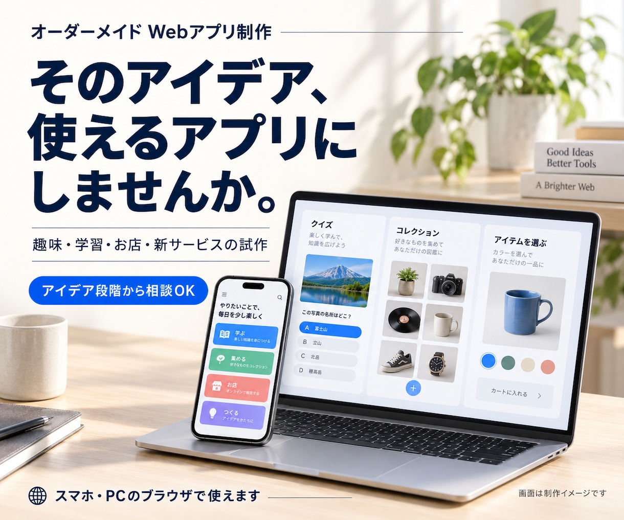ご要望のアプリなんでもつくります アイデアだけでもOK。欲しいアプリを一緒に形に。 イメージ1