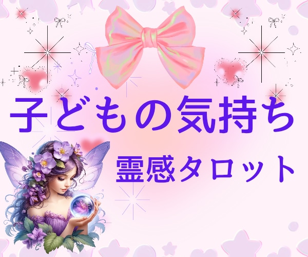 魂の霊感タロット♥️思春期✿お子様のお気持ち視ます 子どもの気持ち☆拒絶☆イライラ☆不安なお気持ちお聴きします イメージ2