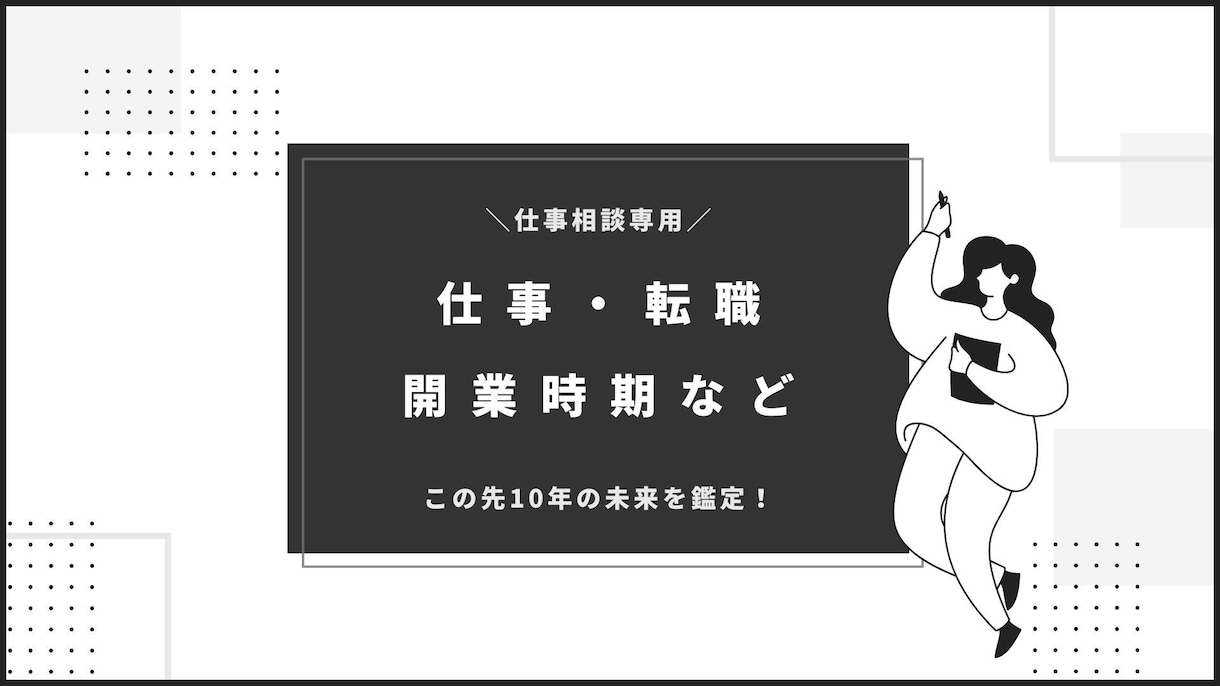 仕事運｜10年の未来が今を導く！算命学で解決します 転職/就職/昇給/起業/独立など解決のベストタイミングは？ イメージ2
