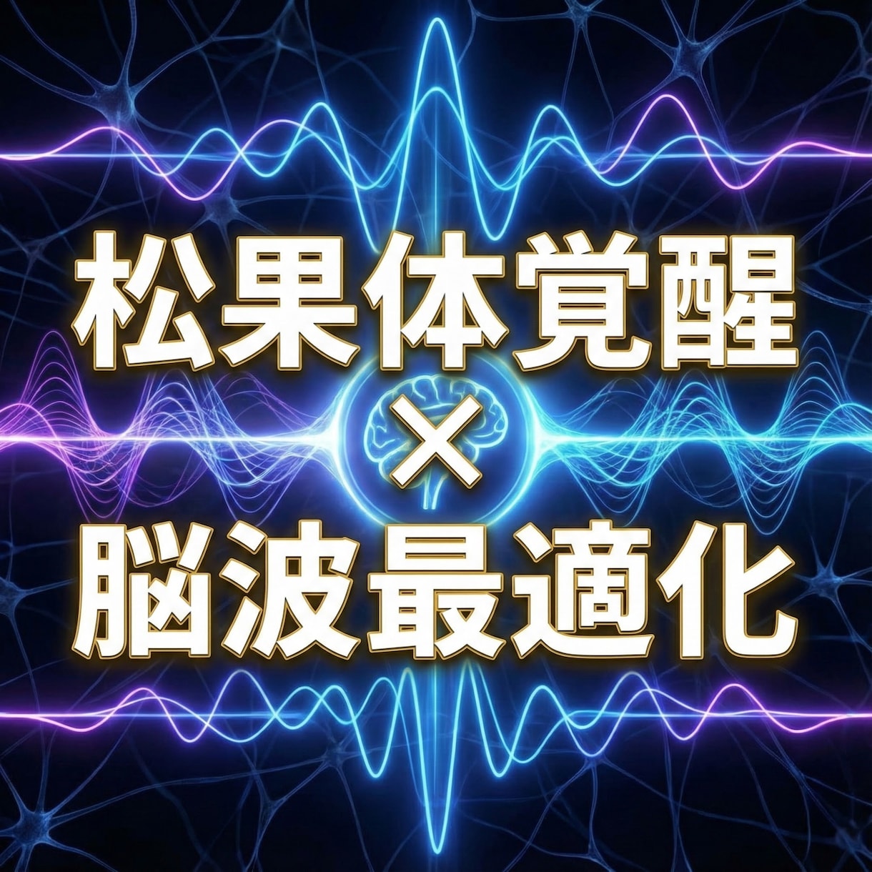 松果体覚醒×脳波最適化で意識拡大 脳を活性化します 量子調律で松果体を整え直感と思考力を高め意識覚醒へ導きます イメージ2