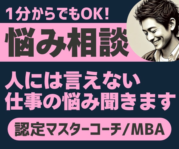誰にも言えない仕事の悩み【1分からOK】聴きます 職場の人間関係、キャリア相談…プロの認定マスターコーチ提供 イメージ1