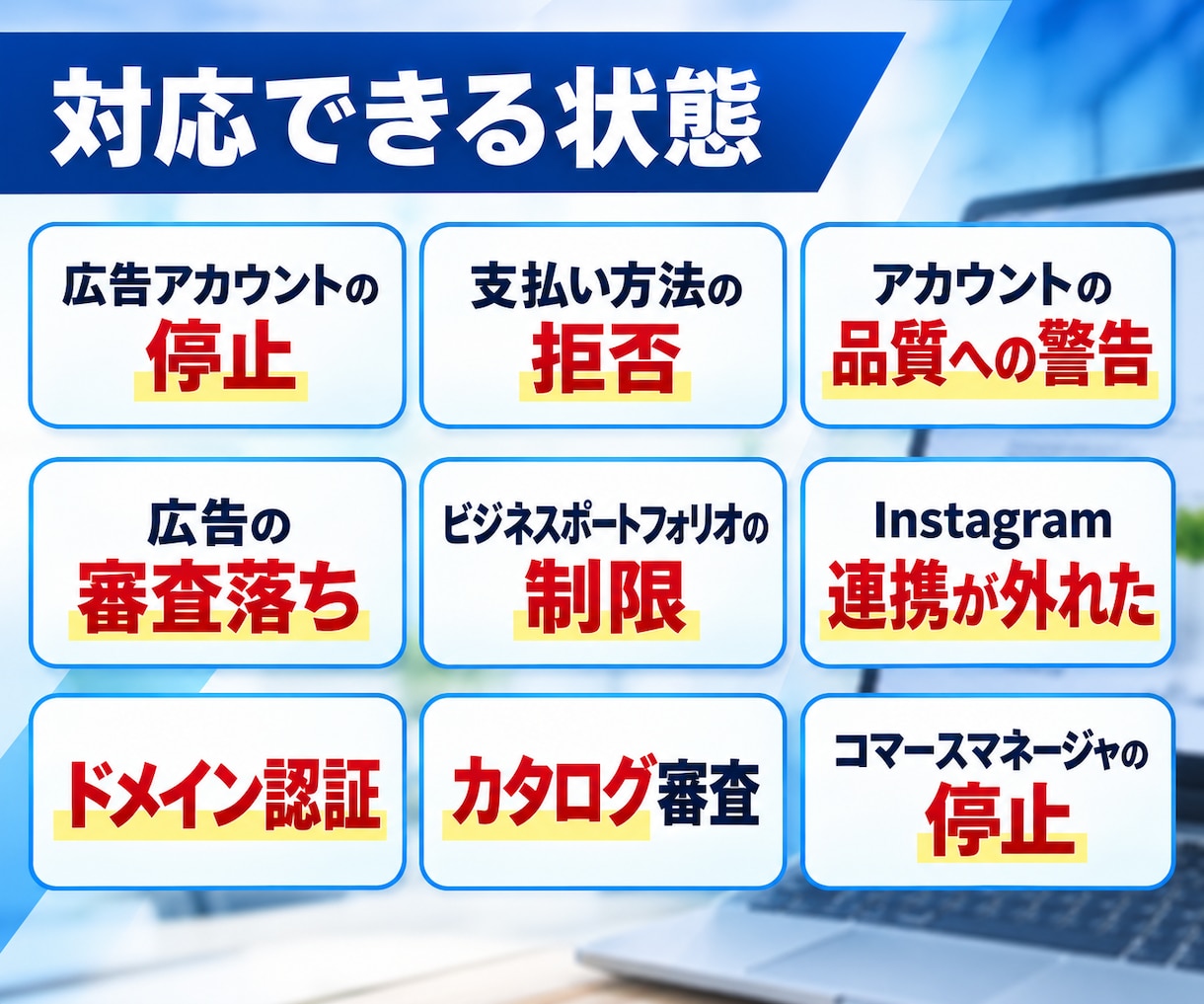 Meta認定資格者が垢BANと審査落ちを解決します 原因の切り分けから再審査の申請文づくりまで60分 イメージ3