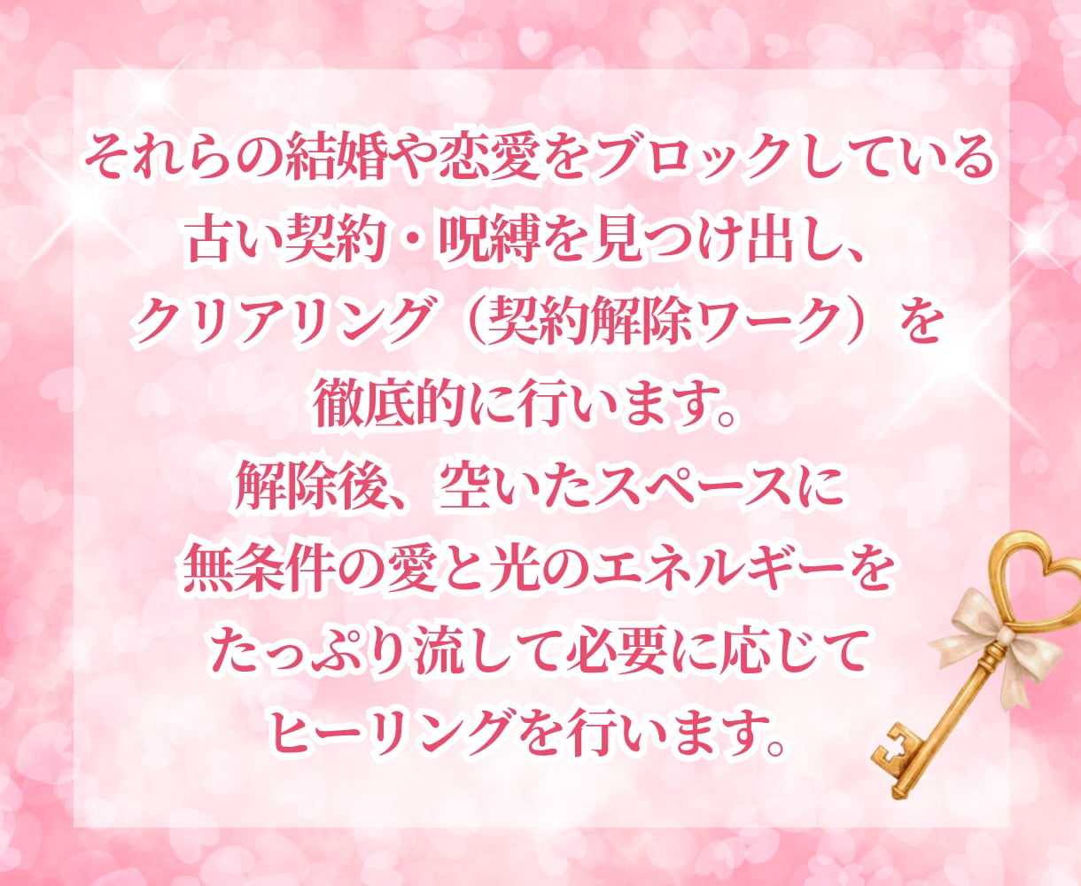 過去世の結婚できない呪縛を一括解除します 結婚をブロックする契約を破棄し、最高のパートナーと結ばれる♡ イメージ5