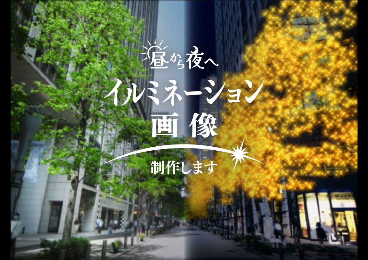 イルミネーション用のイメージ画像を制作します 昼→夜へのシュチエーション変換もお任せください。 イメージ1