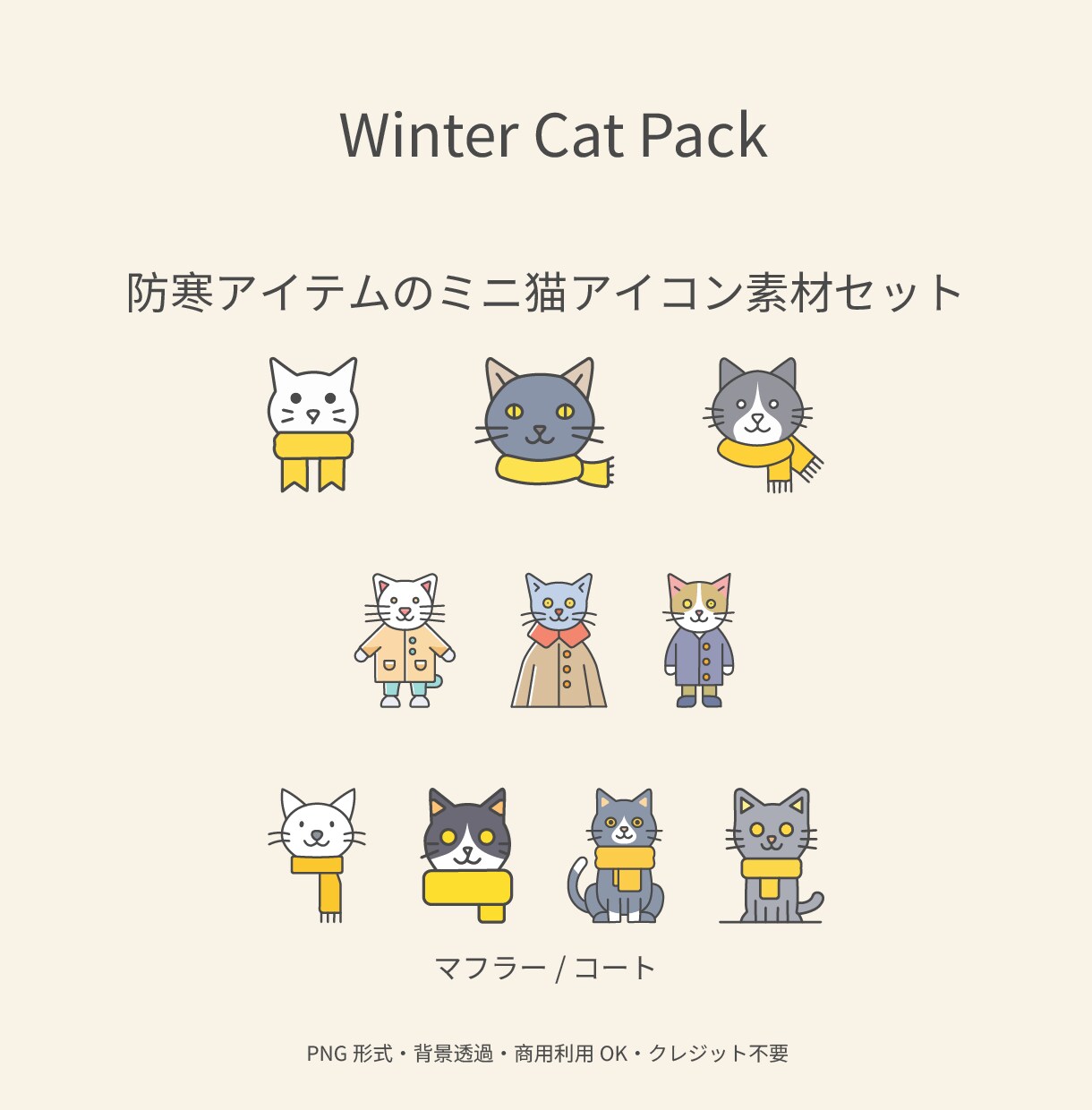 猫アイコン｜冬の防寒素材を提供します 防寒アイテムで冬の説明をやさしく イメージ2