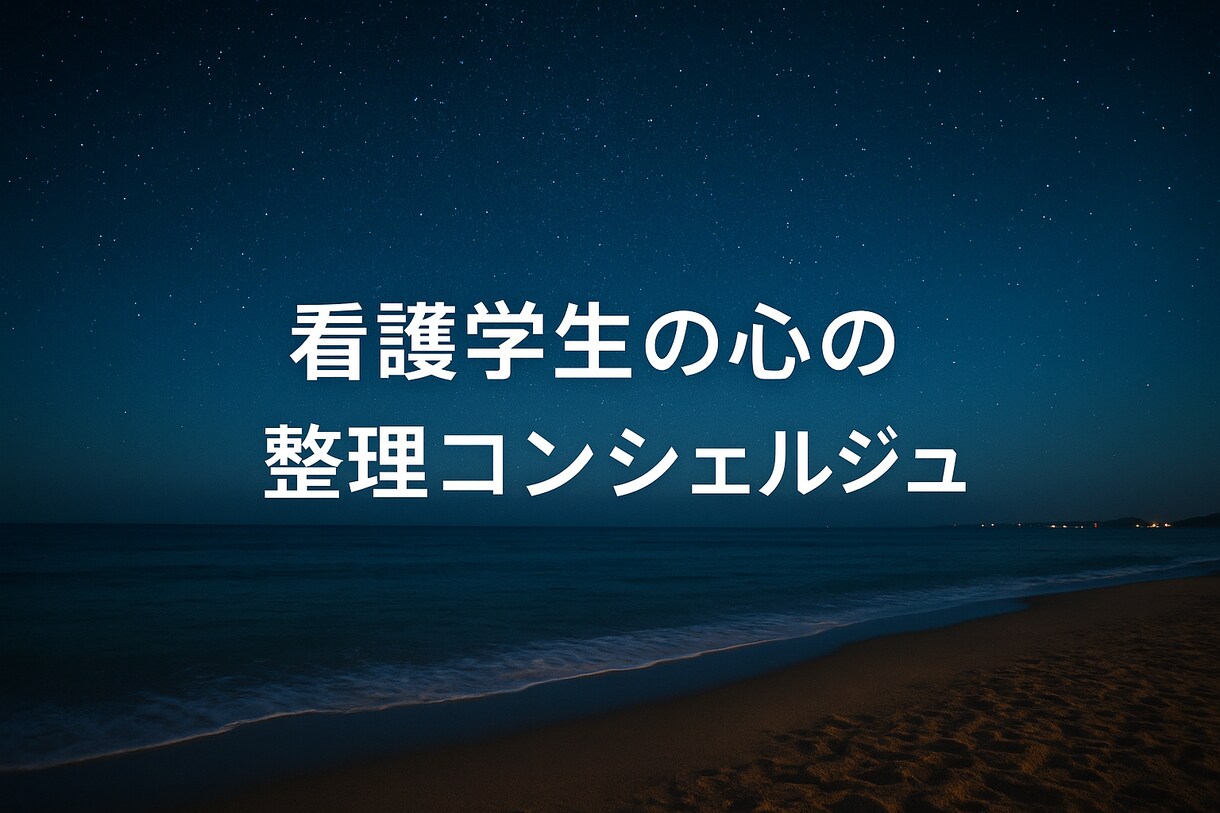 看護学生の心の整理をサポートします 心が疲れた看護学生さんへ　落ち着いた雰囲気で心を整えましょう イメージ1