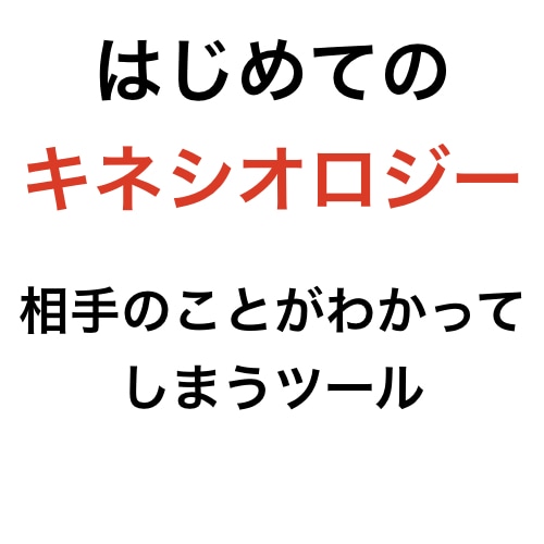 初めてのキネシオロジーを教えます 簡単に相手のことがわかってしまう方法。ツールを教えます。 イメージ1