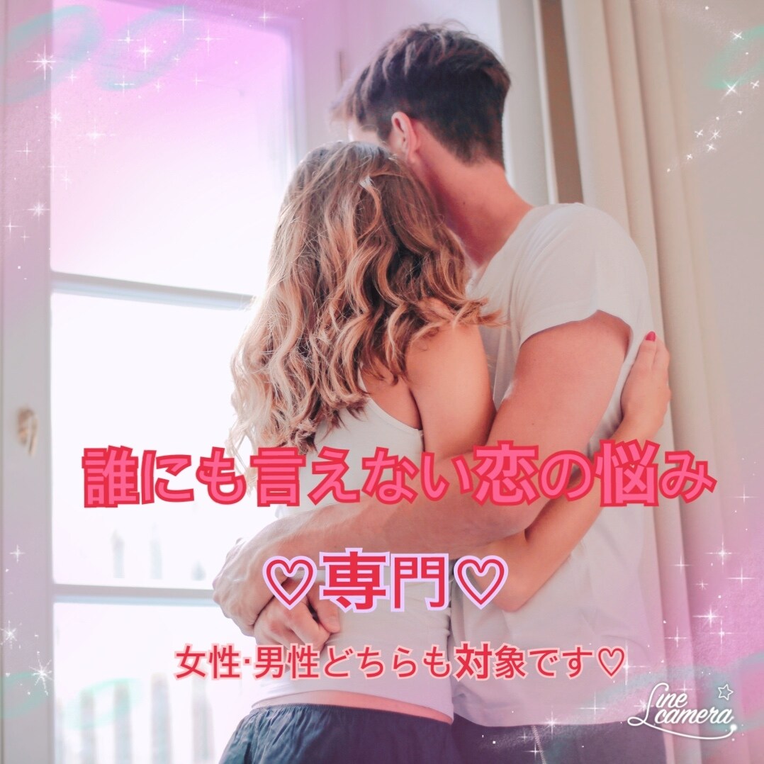 恋話♡誰にも言えない恋愛の悩み、聴きます 誰も相談できない、誰かに聴いて欲しい、そんな恋専門です♪ イメージ1