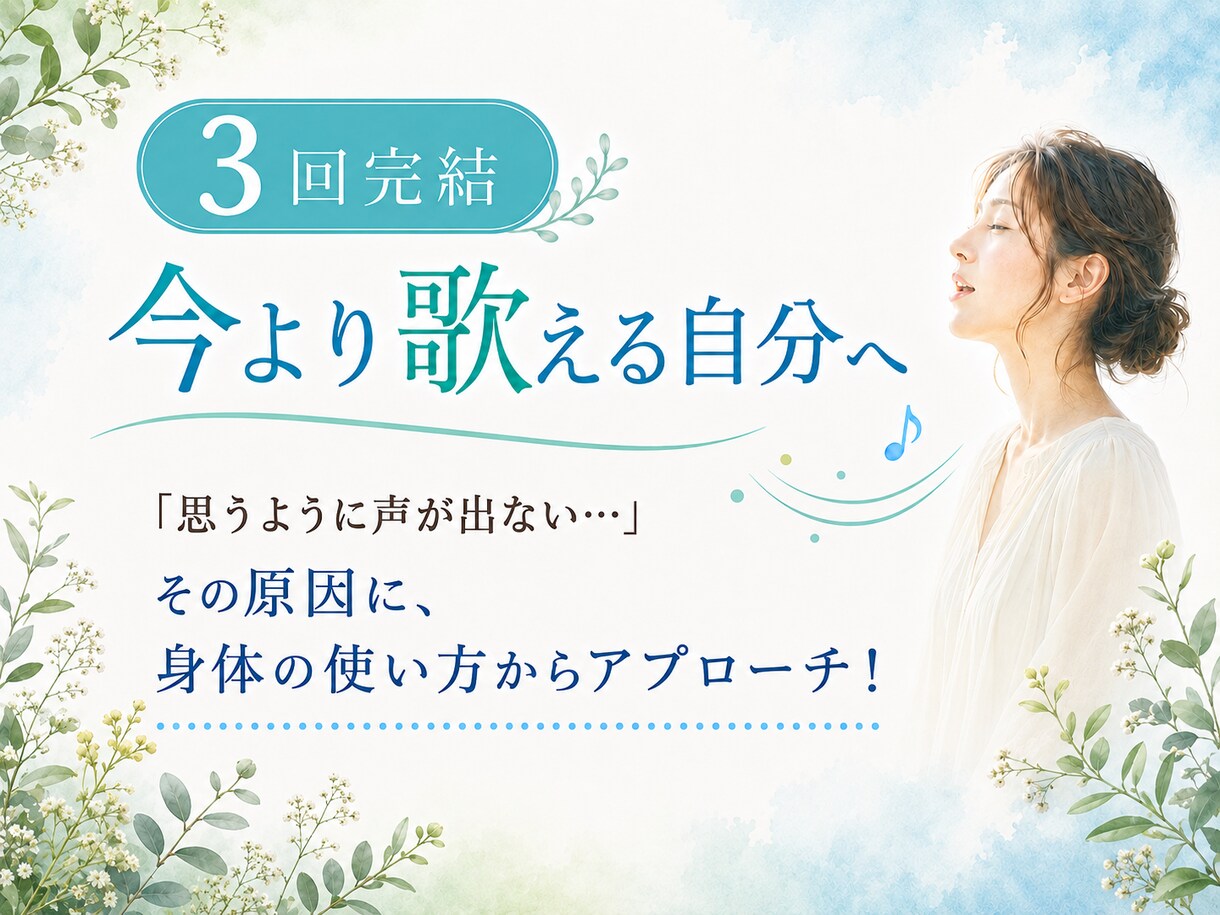 3回完結｜今より歌える自分になるボイトレをします 「思うように声が出ない…」その原因を体の使い方から徹底解明！ イメージ1